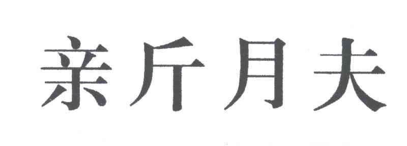 亲斤月夫;新肤