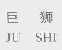 巨狮