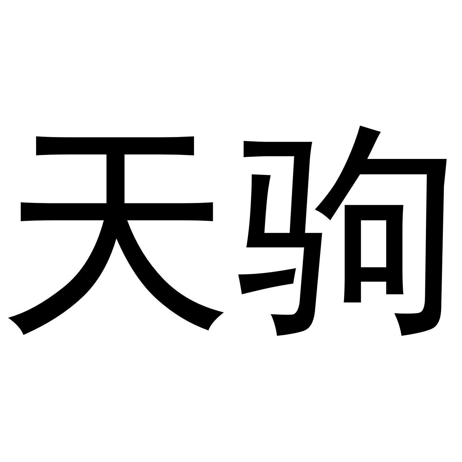 天驹