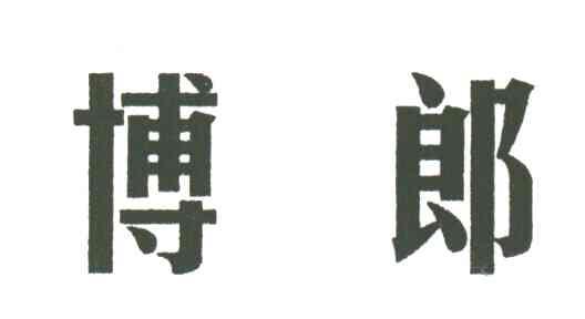 博郎