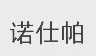 诺仕帕