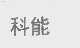 科能