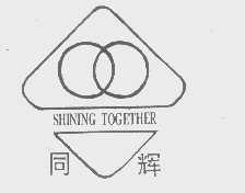 同辉   SHINING TOGETHER