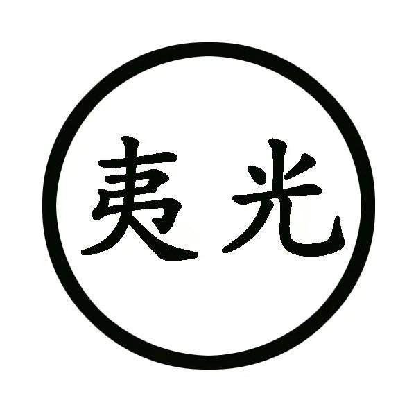 夷光