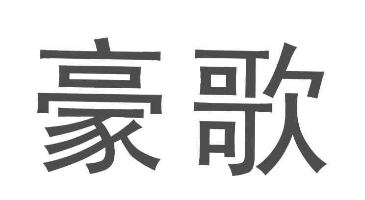 豪歌