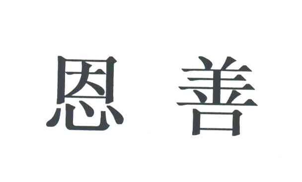 恩善