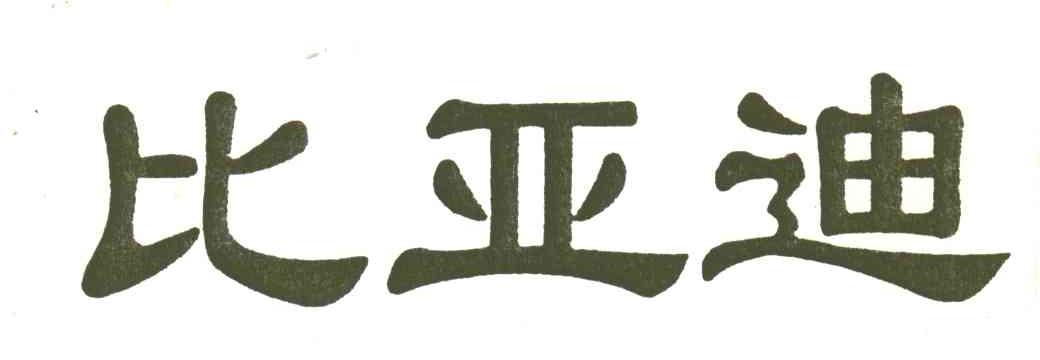 比亚迪