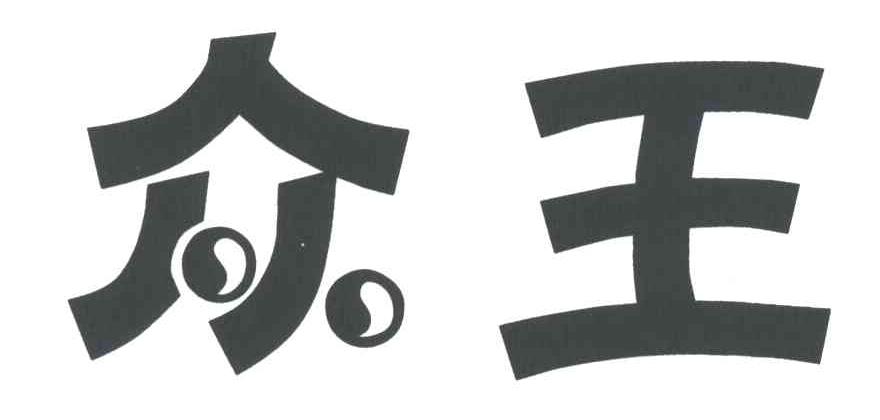 众王