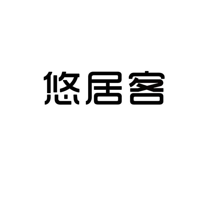 悠居客
