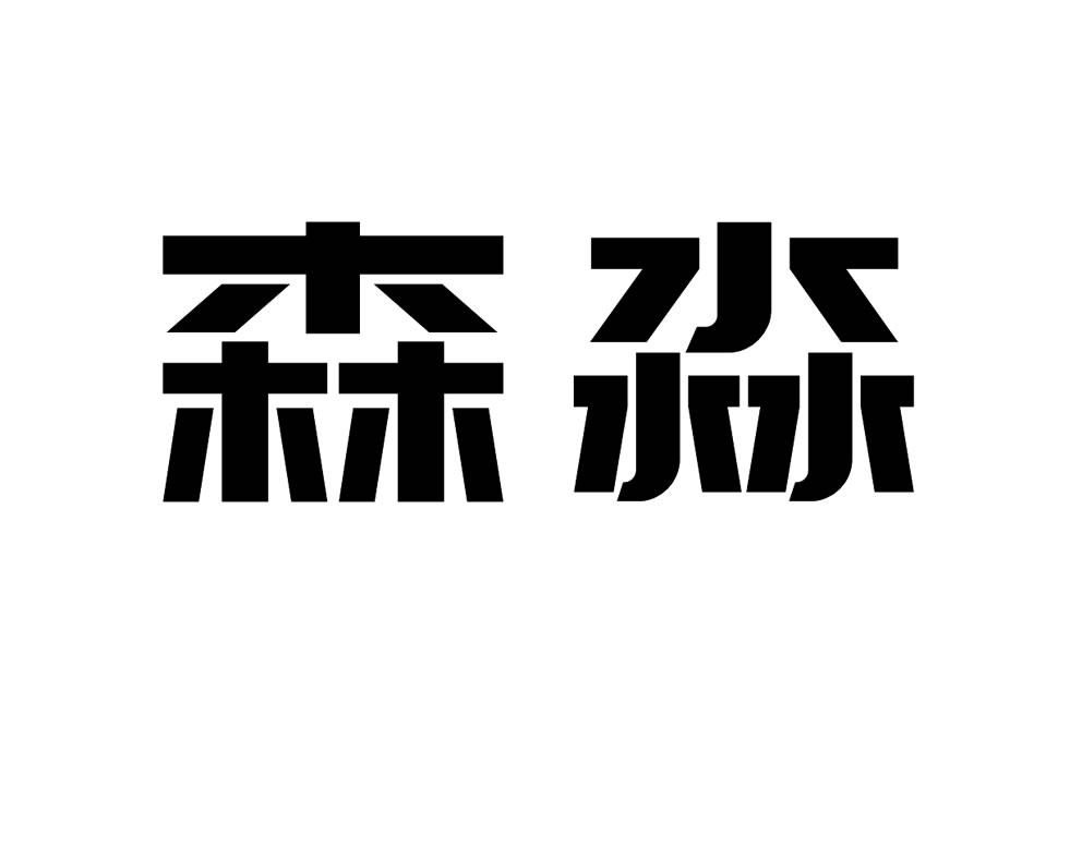 森淼