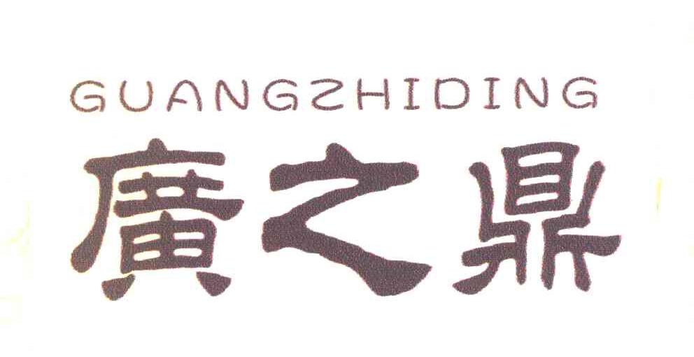 广之鼎