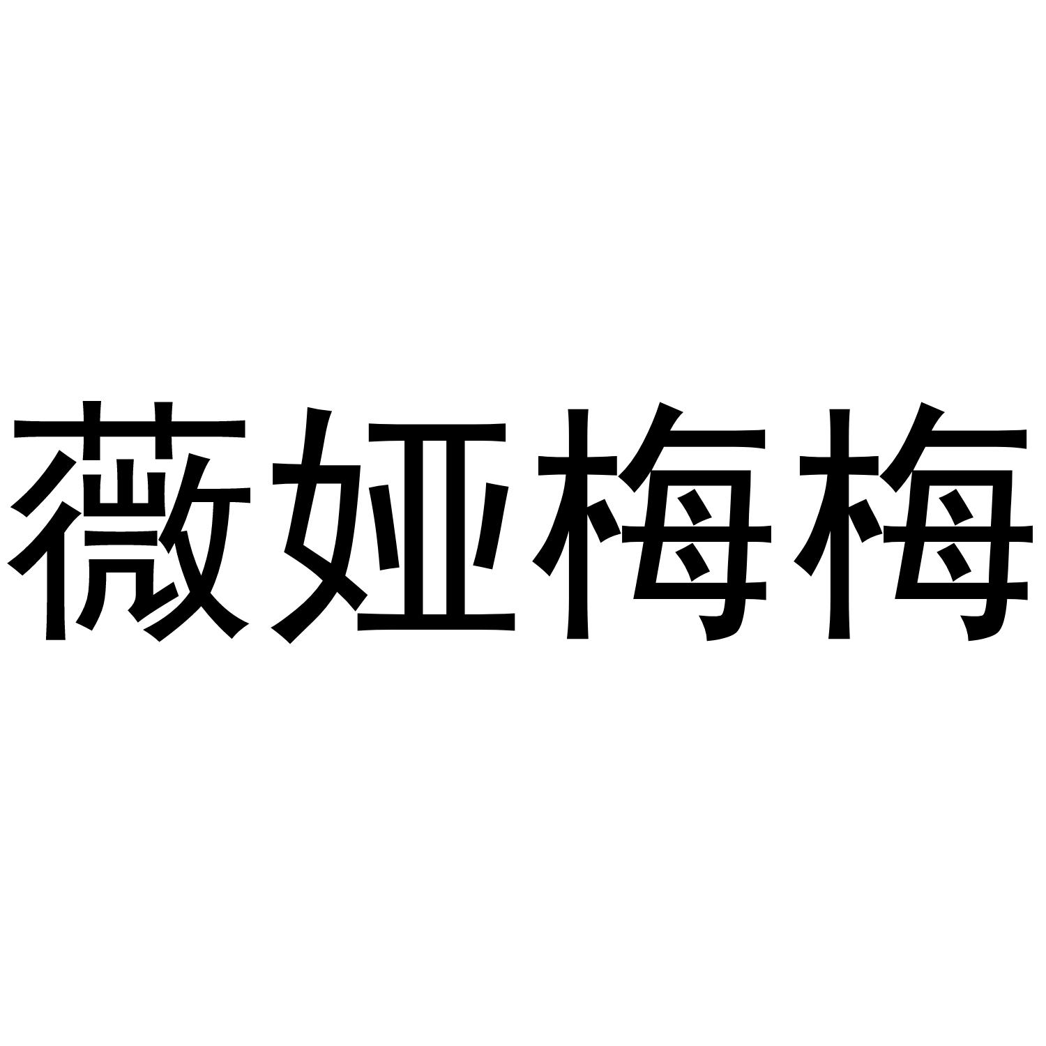 薇娅梅梅