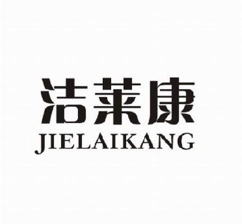 洁莱康