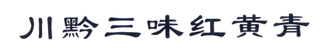 川黔三味红黄青