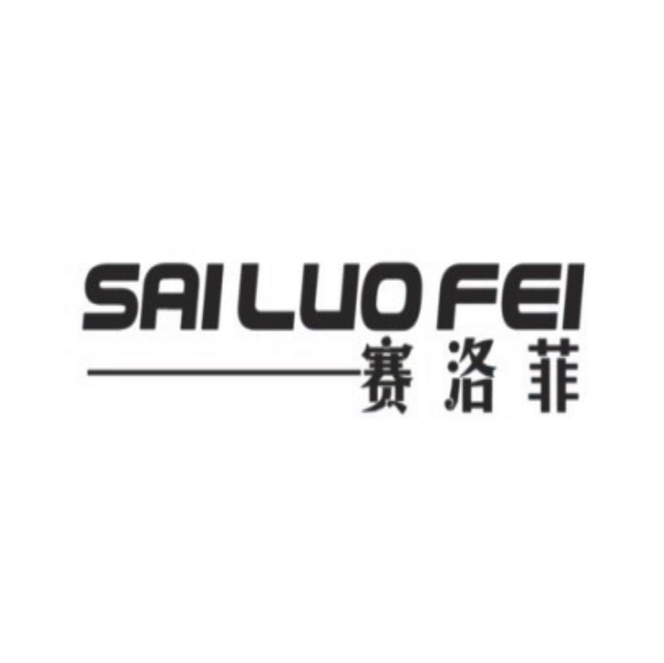 赛洛菲