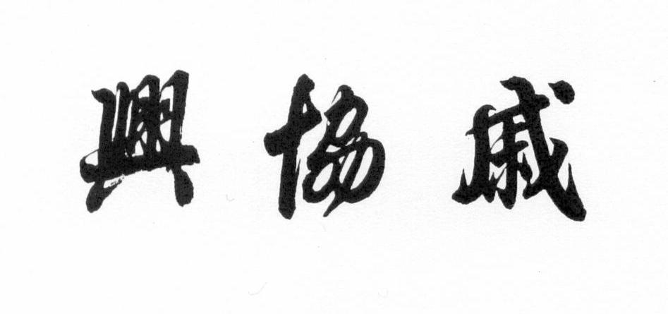 戚协兴