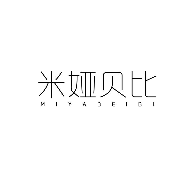 米娅贝比