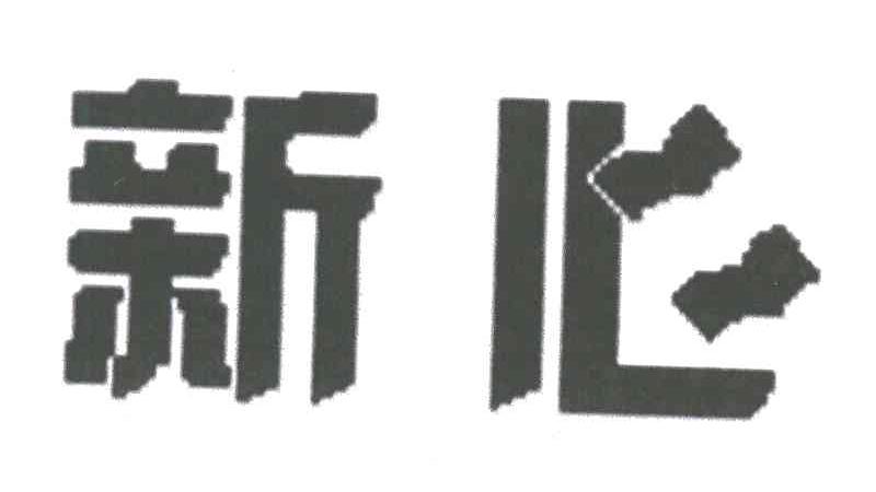 新心