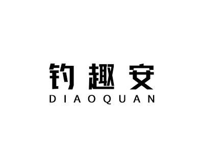 钓趣安