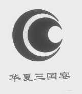 华厦三国宴