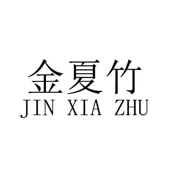 金夏竹