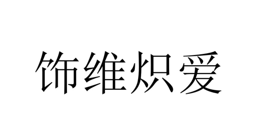 饰维炽爱