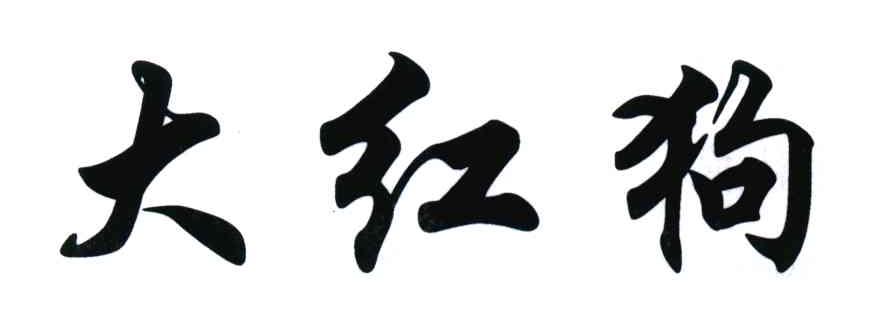大红狗