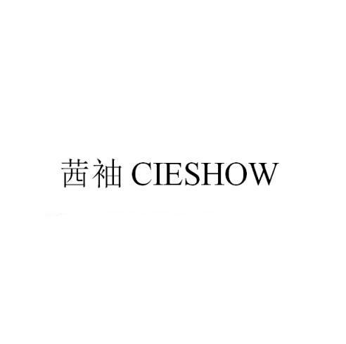茜袖 CIESHOW