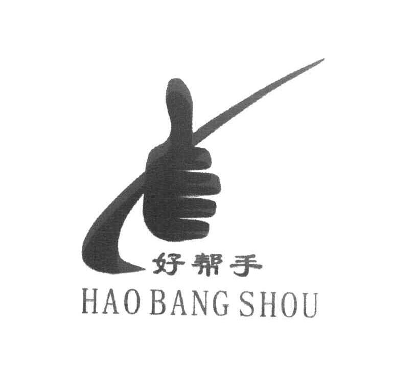 好帮手