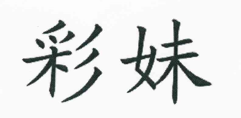 彩妹