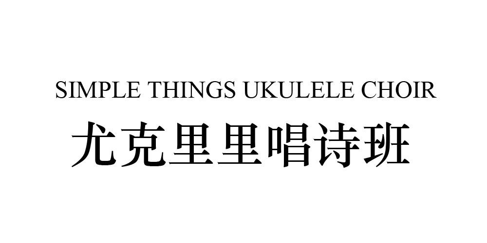 尤克里里唱诗班 SIMPLE THINGS UKULELE CHOIR