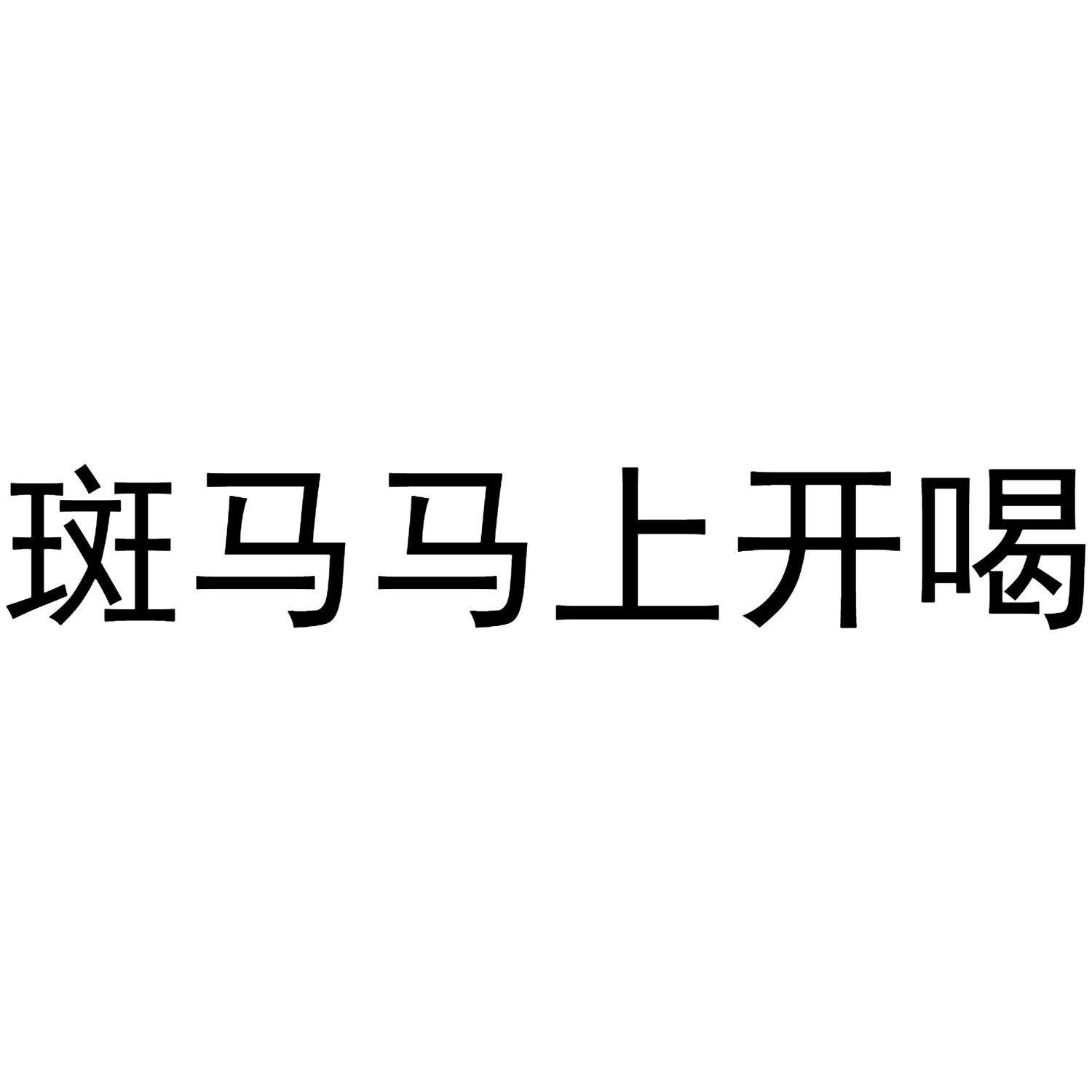 斑马马上开喝