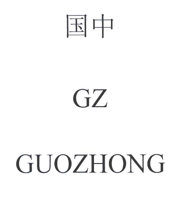 国中 GZ