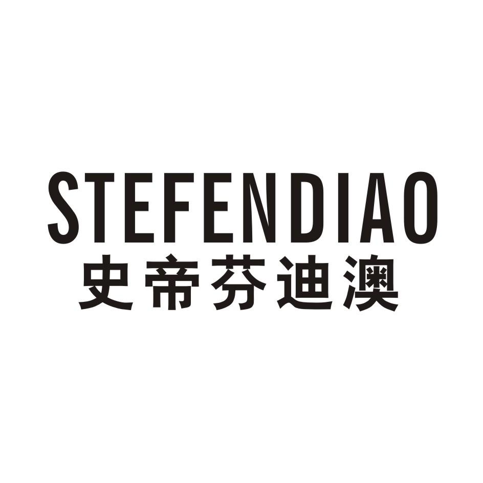 史帝芬迪澳 STEFNEDIAO