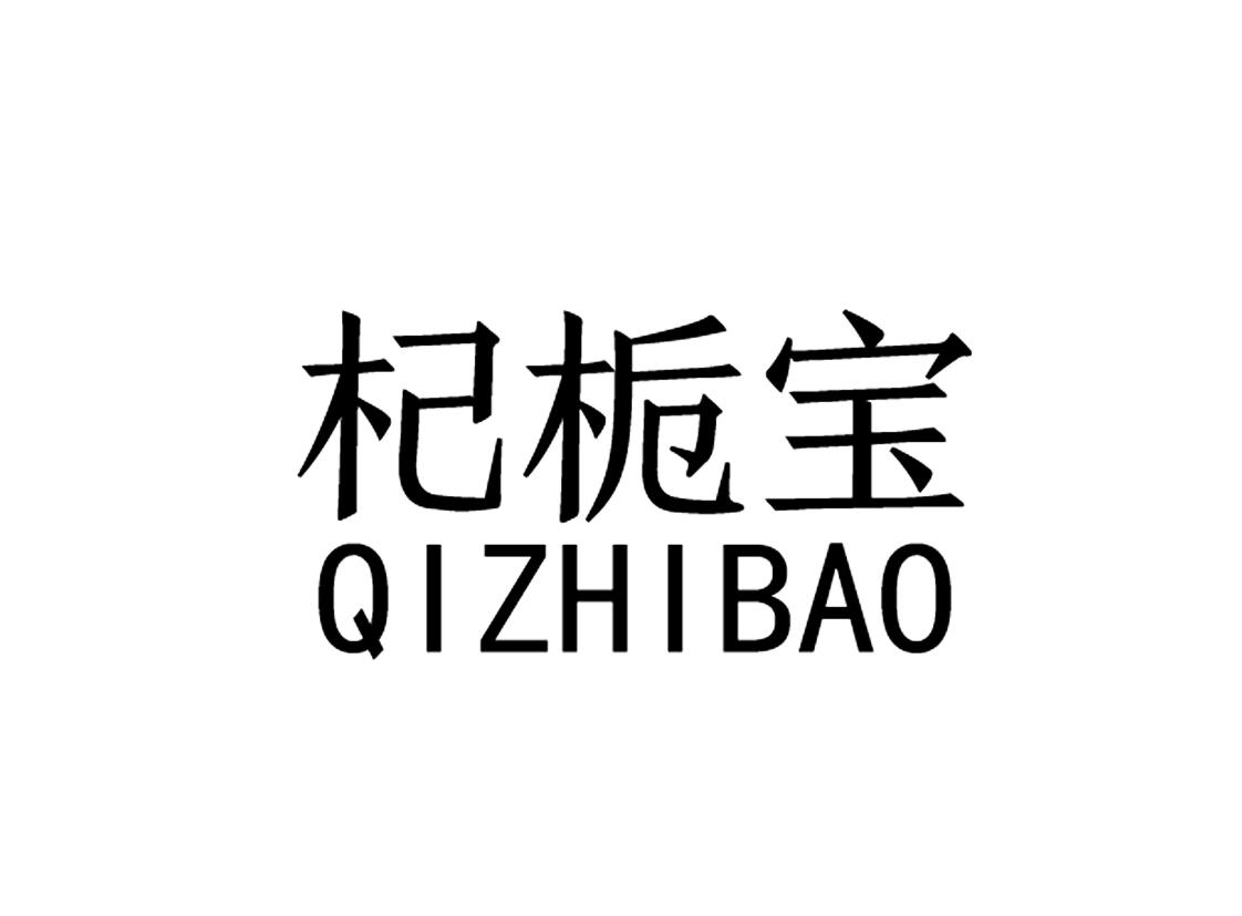 杞栀宝