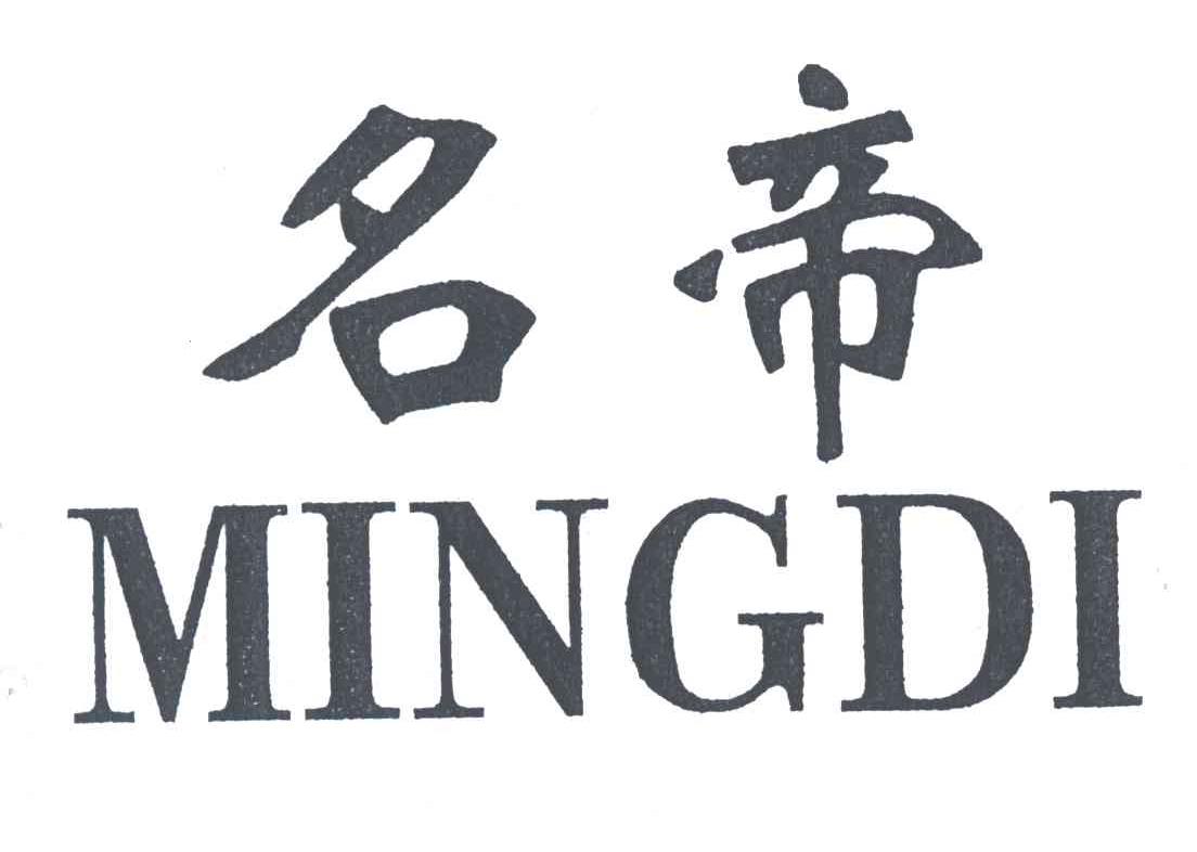 名帝