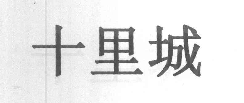十里城