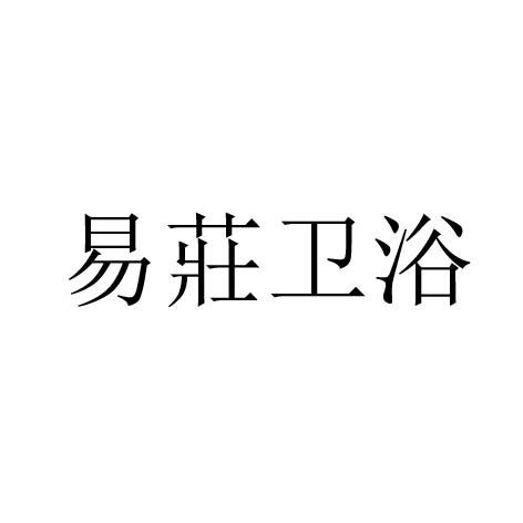 易庄卫浴