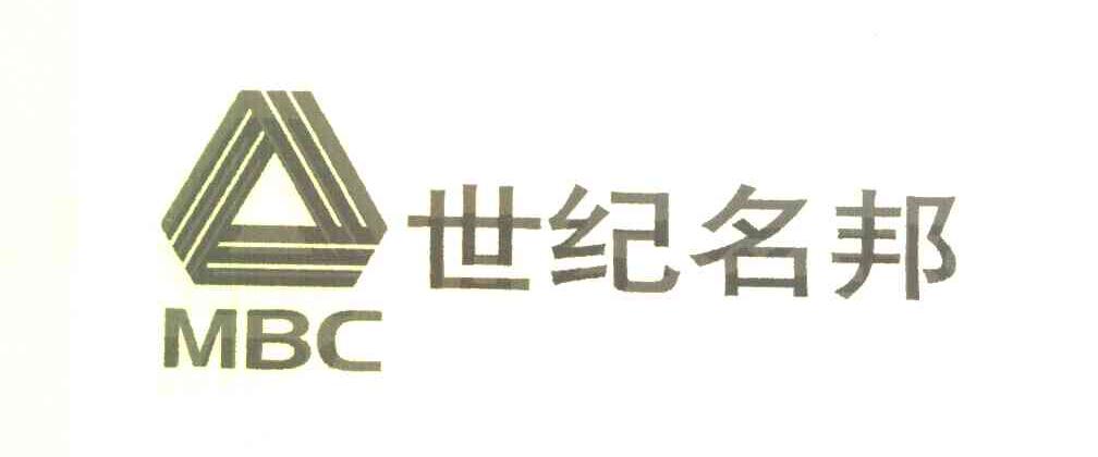 世纪名邦 MBC