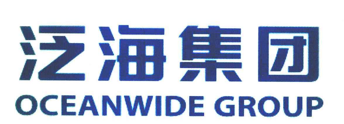 泛海集团 OCEANWIDE GROUP