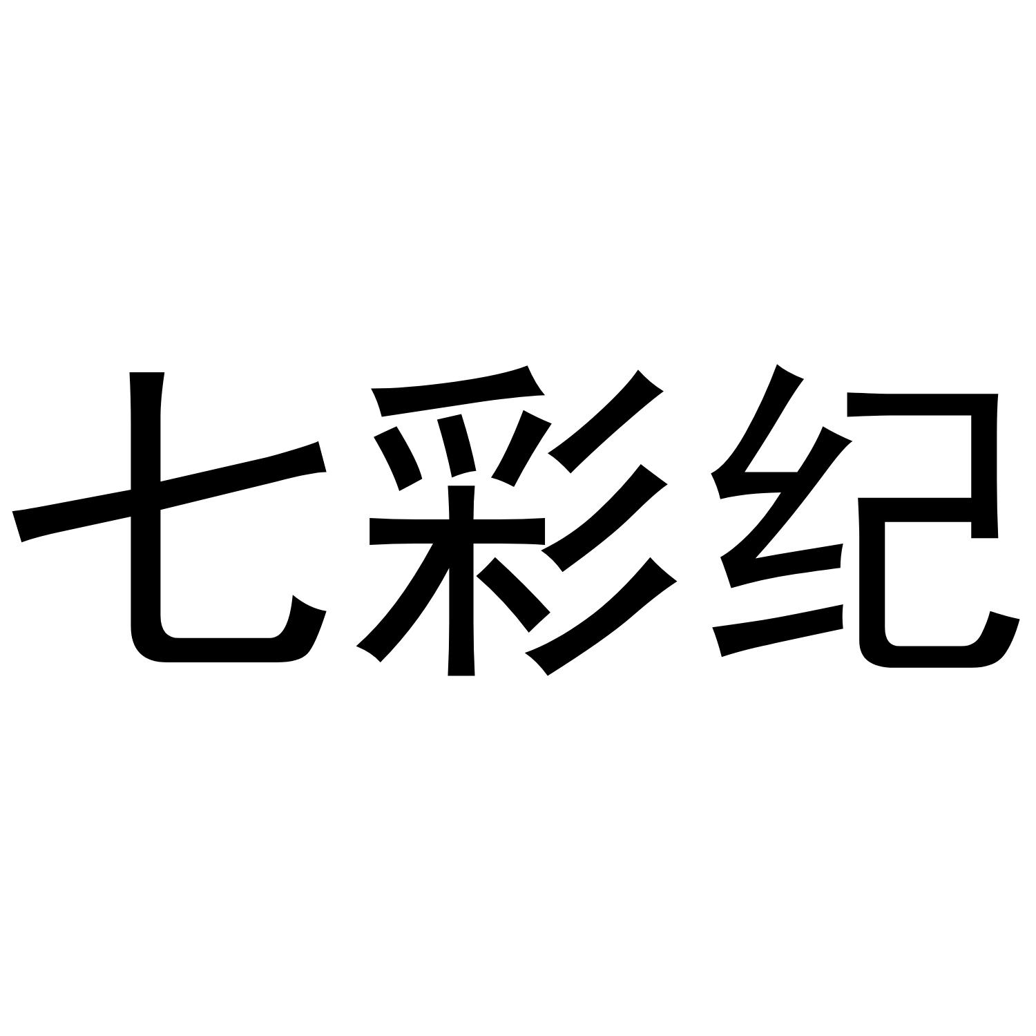 七彩纪
