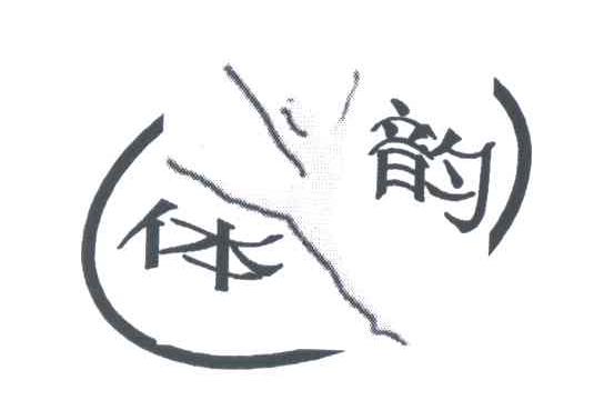 体韵