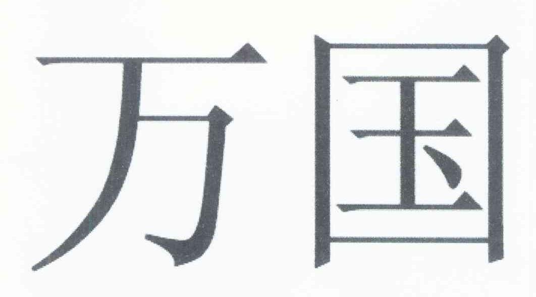 万国