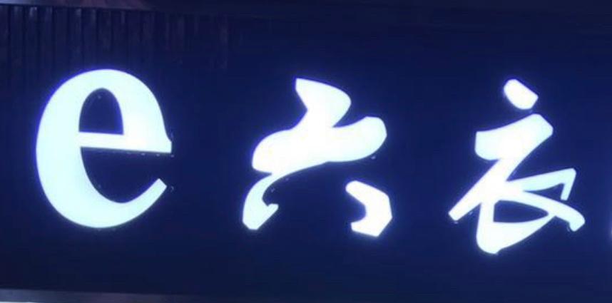 E 六衣