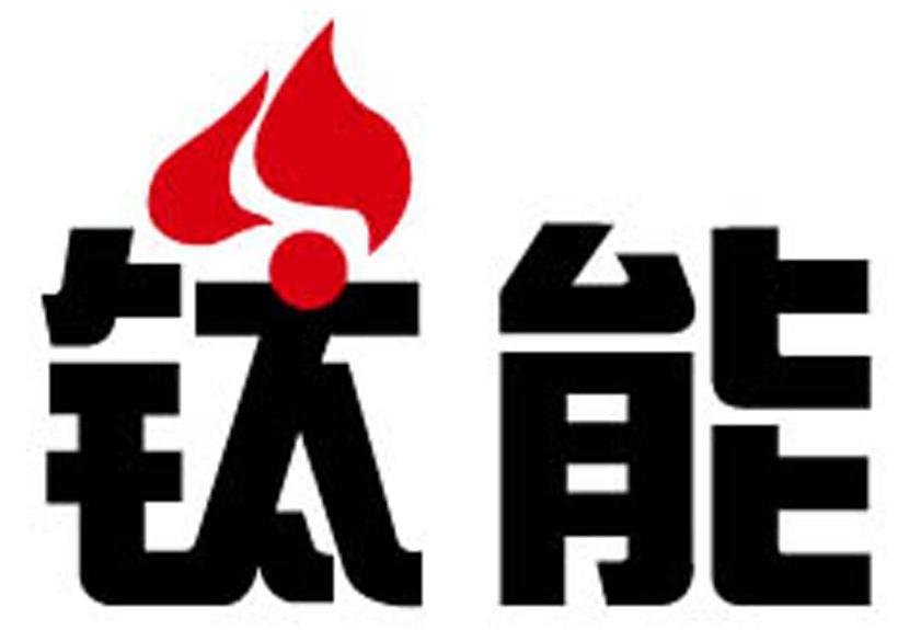 钛能