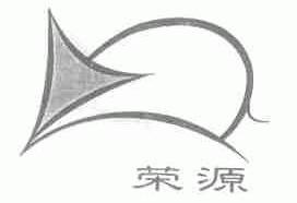荣源