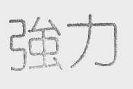 强力