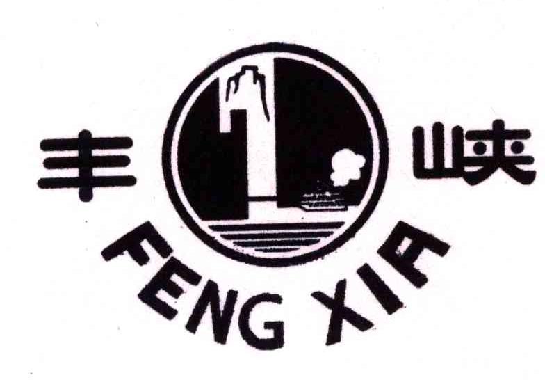 丰峡