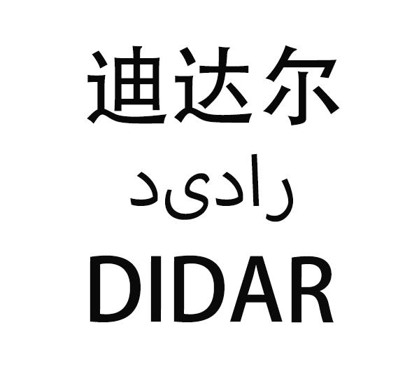 迪达尔 DIDAR