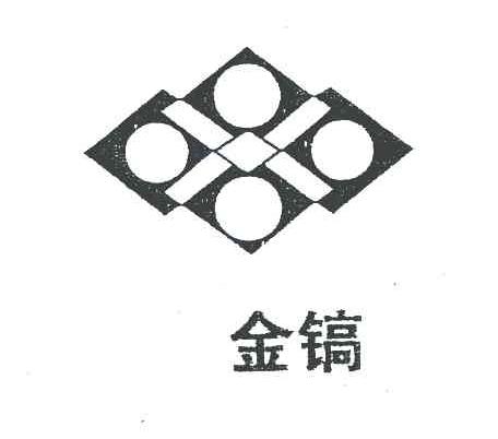 金镐